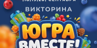 В Югре стартовала викторина «Югра вместе!» - ИД Новости Югры