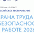 «Охрана труда и безопасность на работе – 2026». - Варгашинский муниципальный округ