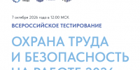 «Охрана труда и безопасность на работе – 2026». - Варгашинский муниципальный округ
