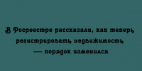 Новый порядок регистрации недвижимости разъяснили в Росреестре - Народное слово