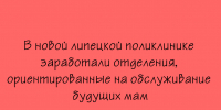 В новой поликлинике Липецка открыли несколько отделений для будущих мам - Народное слово
