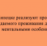 В Липецке запустили проект сопровождаемого проживания, рассчитанный на людей с расстройствами аутистического спектра и ментальными особенностями - Народное слово