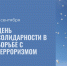 День солидарности в борьбе с терроризмом – это вечная боль и память о детях и взрослых, убитых в Беслане - Администрация г. Переславля-Залесского