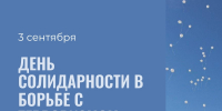 День солидарности в борьбе с терроризмом – это вечная боль и память о детях и взрослых, убитых в Беслане - Администрация г. Переславля-Залесского