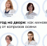 Осенний марафон: как не заболеть, не выгореть и сохранить бодрость - ФГАУ ЛРЦ