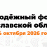 В Ярославской области пройдёт Молодёжный форум: участников ждут два трека - Molodost.Ru