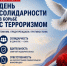 3 сентября — День солидарности в борьбе с терроризмом. - Городской округ Бердянск