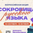 Всероссийская акция «Сокровища русского языка» - Областная детская библиотека