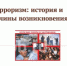 «Терроризм: история и причины возникновения» /Виртуальная беседа/ - Городская ЦБС