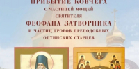 В Саратов привезут мощи Феофана Затворника - ИА Взгляд-инфо