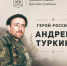Герой нашего времени: лейтенант Андрей Туркин    - Газета Трибуна