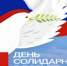 3 сентября — День солидарности в борьбе с терроризмом - Министерство по управлению госимуществом