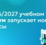 В 2026/2027 учебном году Сферум запускает новые сервисы - Министерство образования
