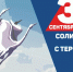 День солидарности в борьбе с терроризмом - ГКБ №2