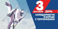 День солидарности в борьбе с терроризмом - ГКБ №2