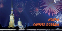 Старт II творческого конкурса «Искры салюта Победы» - Научная библиотека им. В.Г. Белинского