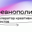 В Нижегородской области начался прием заявок в «Креанополис» - Нижегородская правда