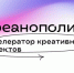 В Нижегородской области стартовал прием заявок на второй сезон акселератора креативных проектов «Креанополис» - Правительство Нижегородской области