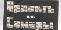 Выставка открыток и фотографий к 440-летию Самары открыта в театре «Мастерская» - Администрация городского округа Самара