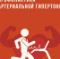 Профилактика артериальной гипертонии - Городская поликлиника №3