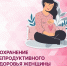 8 правил женского здоровья: сохраняем репродуктивное здоровье вместе - Городская поликлиника №3