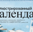 Новый выпуск иллюстрированного календаря - Детская библиотека имени В.М. Величкиной