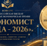 Конкурс - Общероссийская высшая общественная экономическая премия «Экономист года - 2026» - Минэкономразвития Владимирской области
