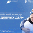Конкурс «Берег добрых дел» - Сладковский район