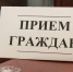 Личный прием граждан. - Называевский район