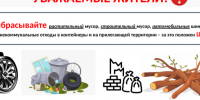 По новым правилам обращения с ТКО выброс веток на контейнерные площадки запрещён.. - Администрация г. Клинцы