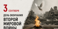 С Днем окончания Второй мировой войны! - Рязанский Политех