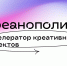 В Нижегородской области открыли прием заявок в «Креанополис» - НТА-Приволжье