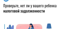 Проверьте, нет ли у вашего ребенка налоговой задолженности - Салаватский район