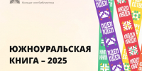 На портале Публичной библиотеки опубликован указатель «Южноуральская книга – 2025» - Универсальная научная библиотека