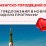 Народная программа — 2026: какие наказы лидируют?. - Кичменгско-Городецкий муниципальный округ