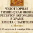 Чудотворная Тихвинская икона Божией Матери будет принесена в Москву и Московскую область - Храм Иоанна Воина