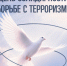 3 сентября – День солидарности в борьбе с терроризмом - ИА Мегионские новости