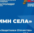Фонд «Защитники Отечества» приглашает ветеранов СВО к участию  в международном конкурсе «Гимн села». - Колпашевский район