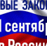 Законы, вступающие в силу в сентябре 2026 года (ВАЖНО) - Архивная служба