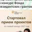 С 1 сентября стартовал приём заявок на первый конкурс Фонда президентских грантов 2027 года! - Агентство Городского Развития