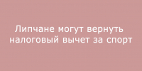 Жители Липецка вправе оформить налоговый вычет за расходы на спортивные услуги - Народное слово