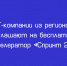 Региональные ИТ‑компании могут принять участие в бесплатном акселераторе «Спринт 2.0» - Народное слово