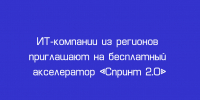 Региональные ИТ‑компании могут принять участие в бесплатном акселераторе «Спринт 2.0» - Народное слово