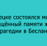 Митинг в память о трагедии в Беслане прошел в Липецке - Народное слово