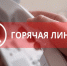 Горячая линия. - МО Кирово-Чепецк