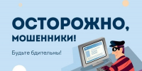 Осторожно мошенники! - Соцзащита населения по Ардатовскому району