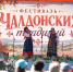Фестиваль чалдонских традиций установил новые гастрономические рекорды - 12 канал