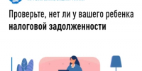 Проверьте, нет ли у вашего ребенка налоговой задолженности - Город Агидель