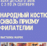 «Народный костюм сквозь призму филателии» выставка марок - МБС г. Твери