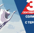 3 сентября – День солидарности в борьбе с терроризмом - Сабинский район